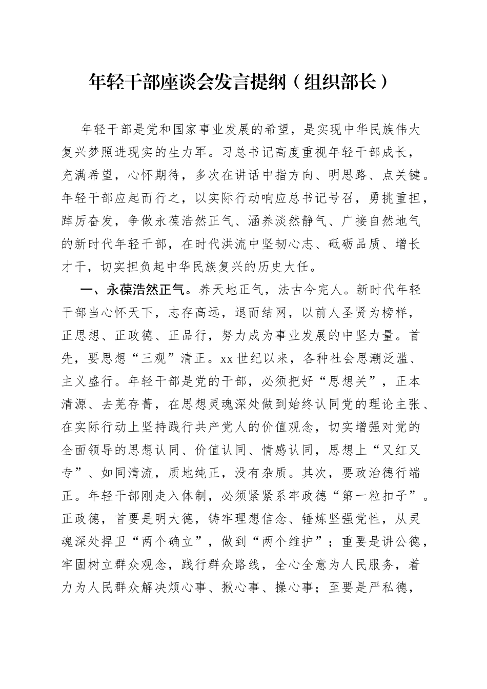年轻干部座谈会发言提纲（组织部长）_第1页