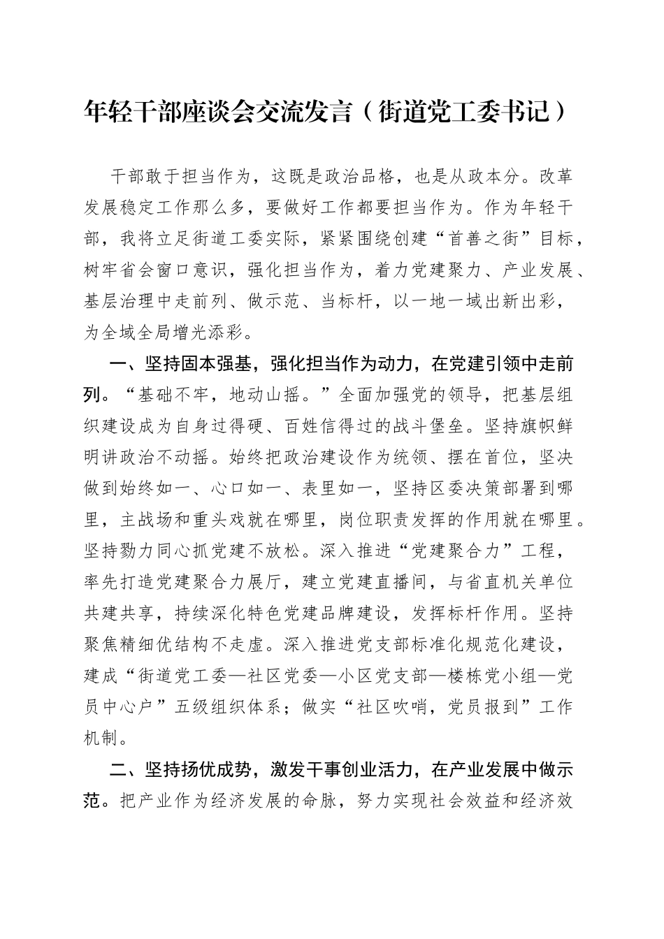 年轻干部座谈会交流发言（街道党工委书记）_第1页