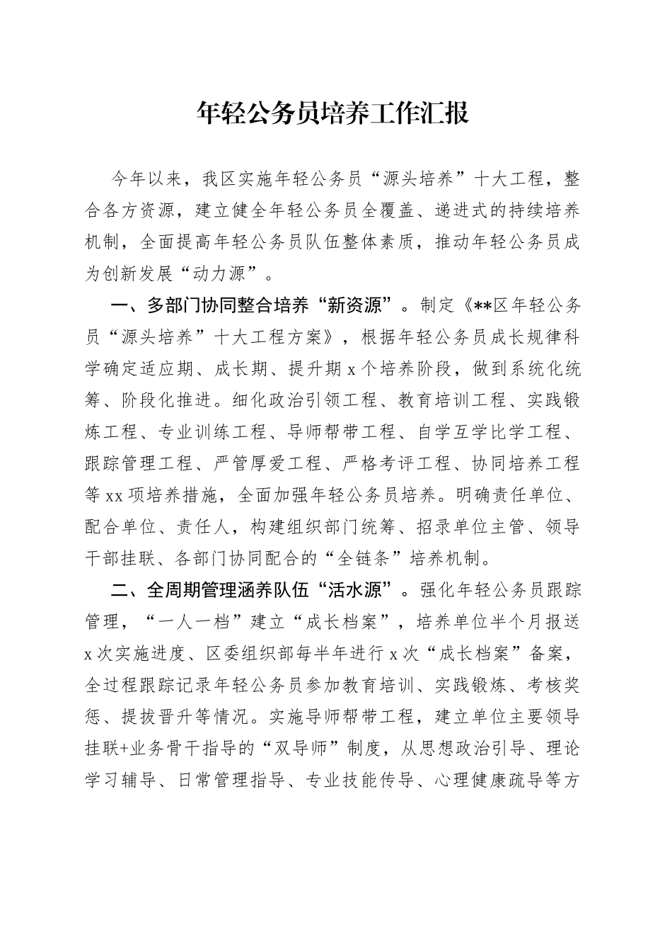 年轻公务员培养工作汇报（2）_第1页