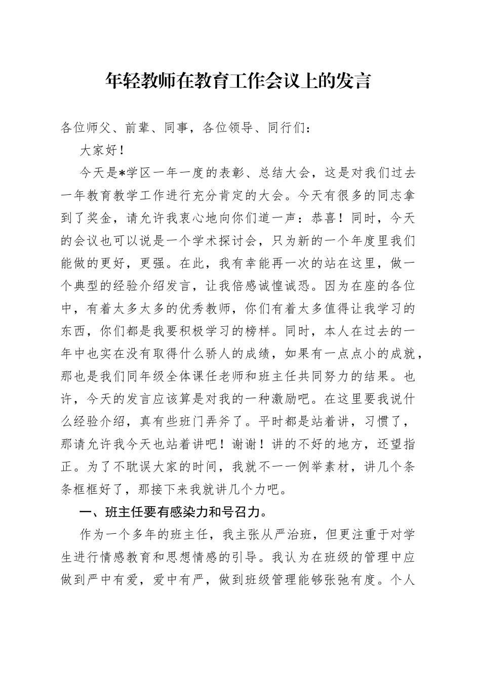 年轻教师在教育工作会议上的发言_第1页