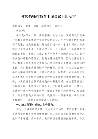 年轻教师在教育工作会议上的发言