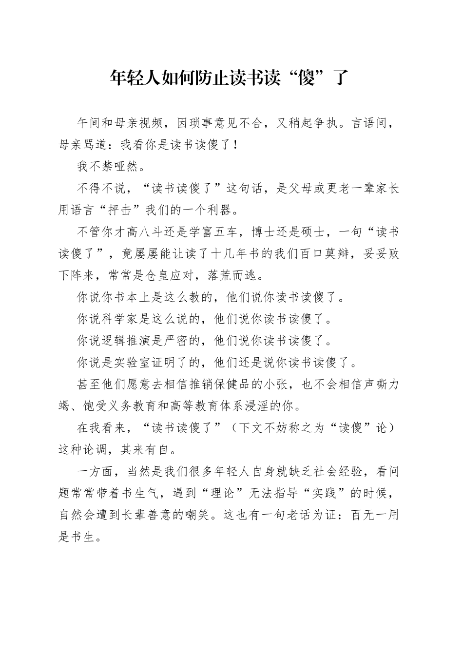 年轻人如何防止读书读“傻”了_第1页