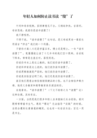 年轻人如何防止读书读“傻”了