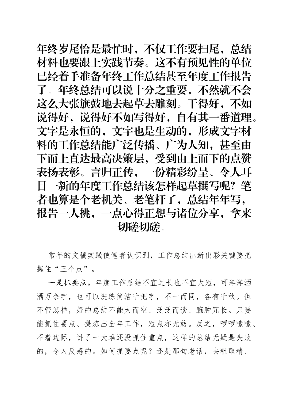 年终工作总结出新出彩写法_第1页