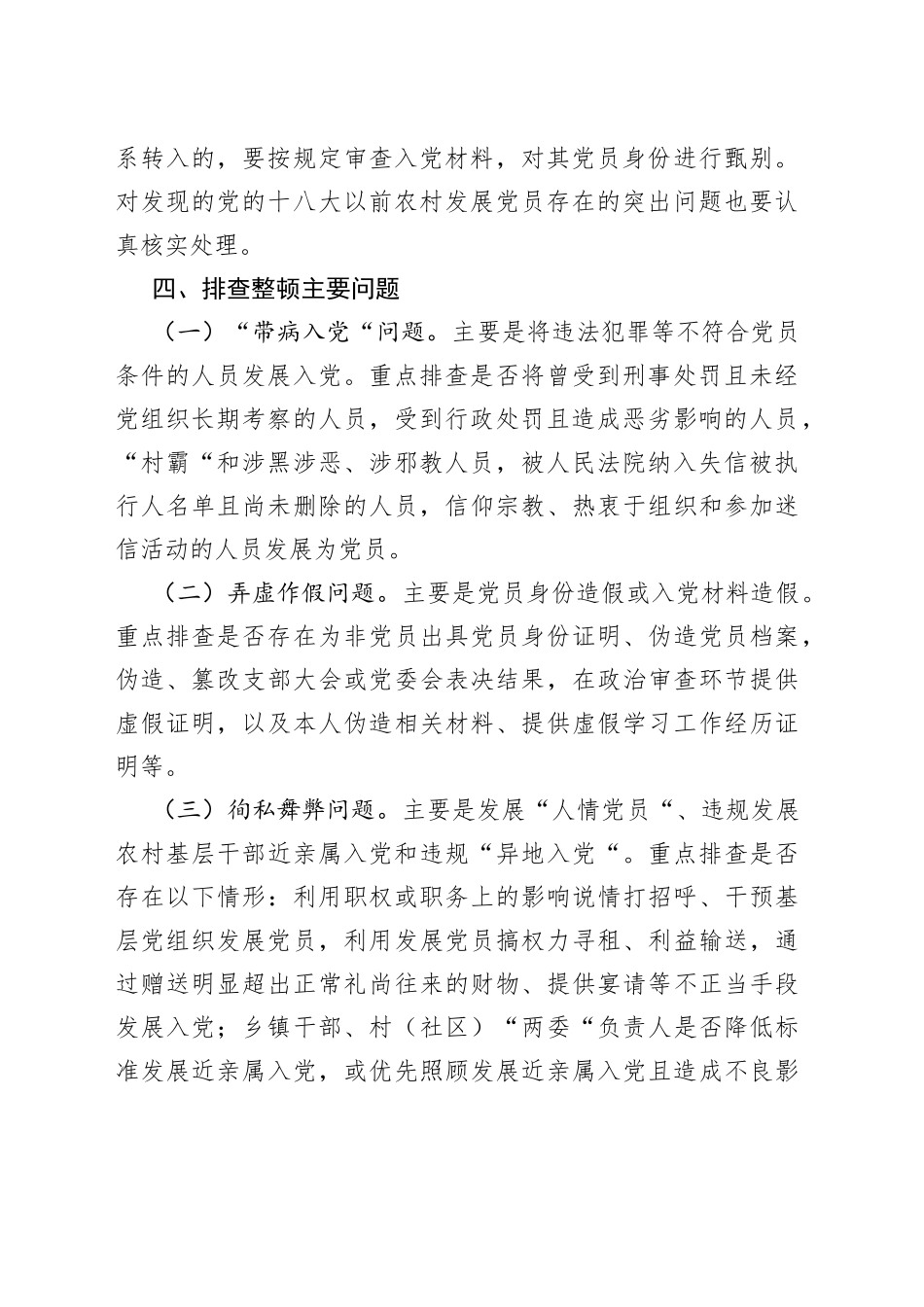 排查整顿农村发展党员违规违纪问题工作实施方案（镇乡）_第2页