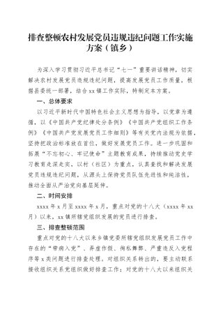 排查整顿农村发展党员违规违纪问题工作实施方案（镇乡）