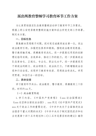 派出所教育整顿学习教育环节工作方案