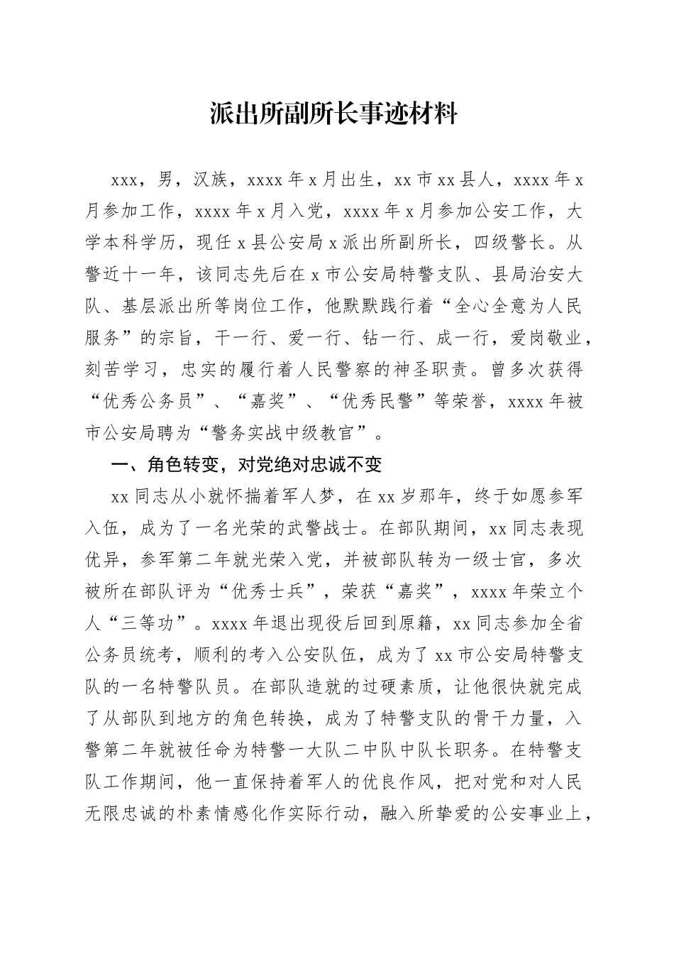 派出所先进事迹材料_第1页
