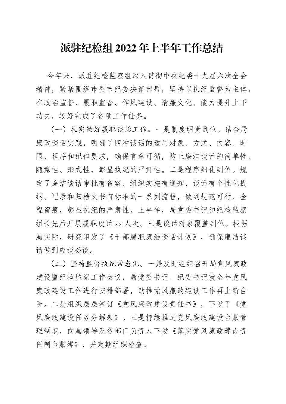 派驻纪检组2022年上半年工作总结_第1页