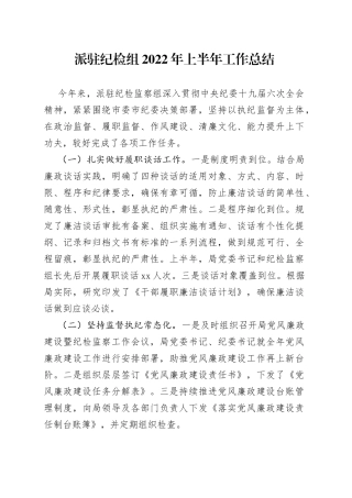 派驻纪检组2022年上半年工作总结