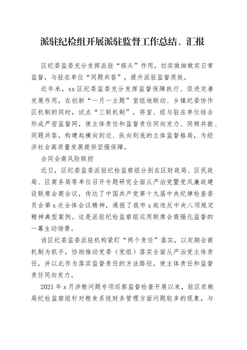 派驻纪检组开展派驻监督工作总结、汇报_第1页