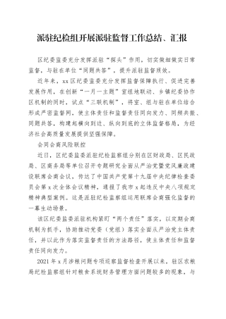 派驻纪检组开展派驻监督工作总结、汇报