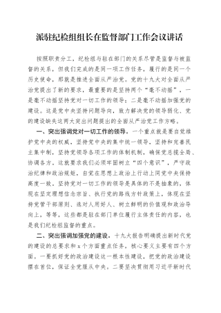 派驻纪检组组长在监督部门工作会议讲话
