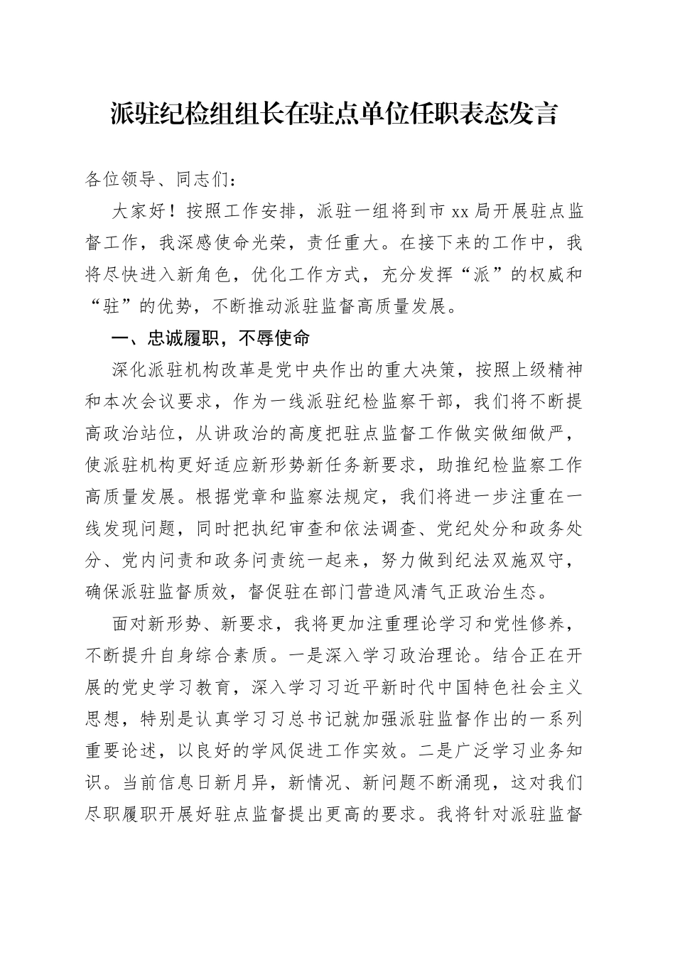 派驻纪检组组长在驻点单位任职表态发言_第1页