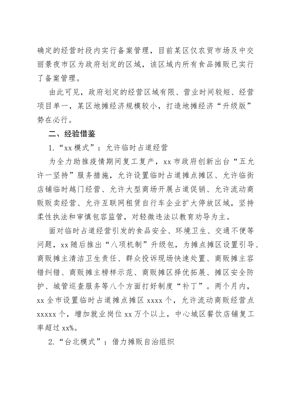 盘活地摊经济的思考_第2页