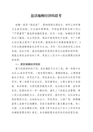 盘活地摊经济的思考