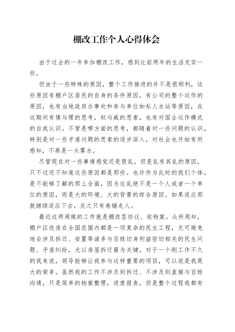 棚改工作个人心得体会_第1页