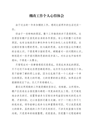 棚改工作个人心得体会