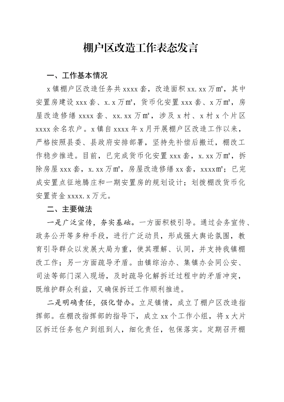 棚户区改造工作表态发言_第1页