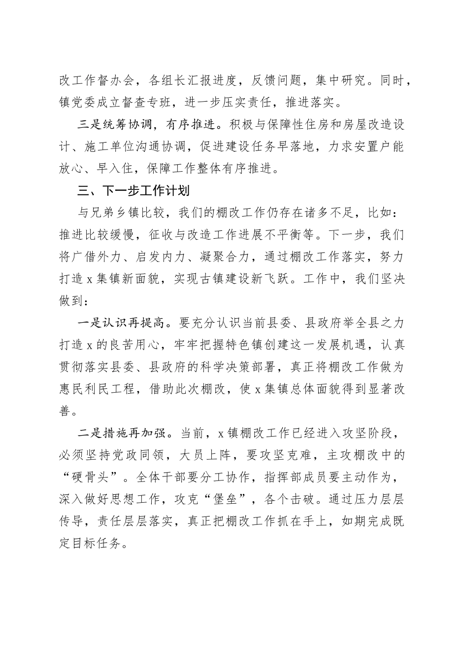 棚户区改造工作表态发言_第2页