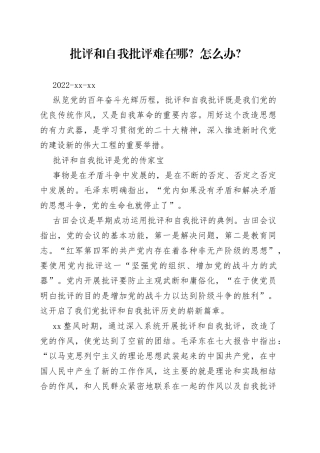 批评和自我批评难在哪？怎么办？