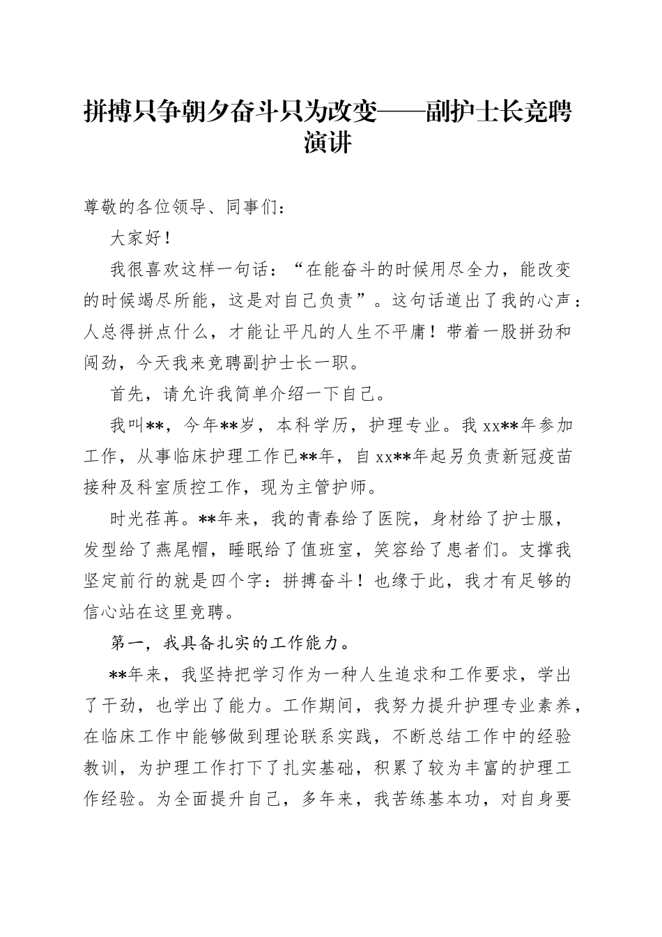 拼搏只争朝夕奋斗只为改变副护士长竞聘演讲_第1页