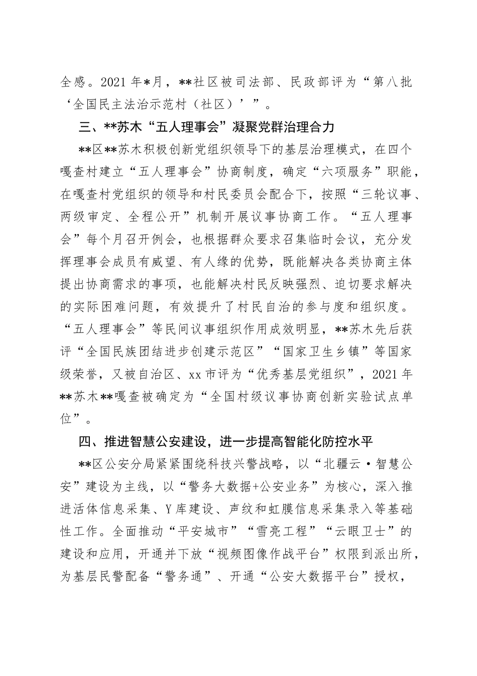 平安建设工作经验交流材料_第2页