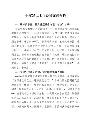 平安建设工作经验交流材料