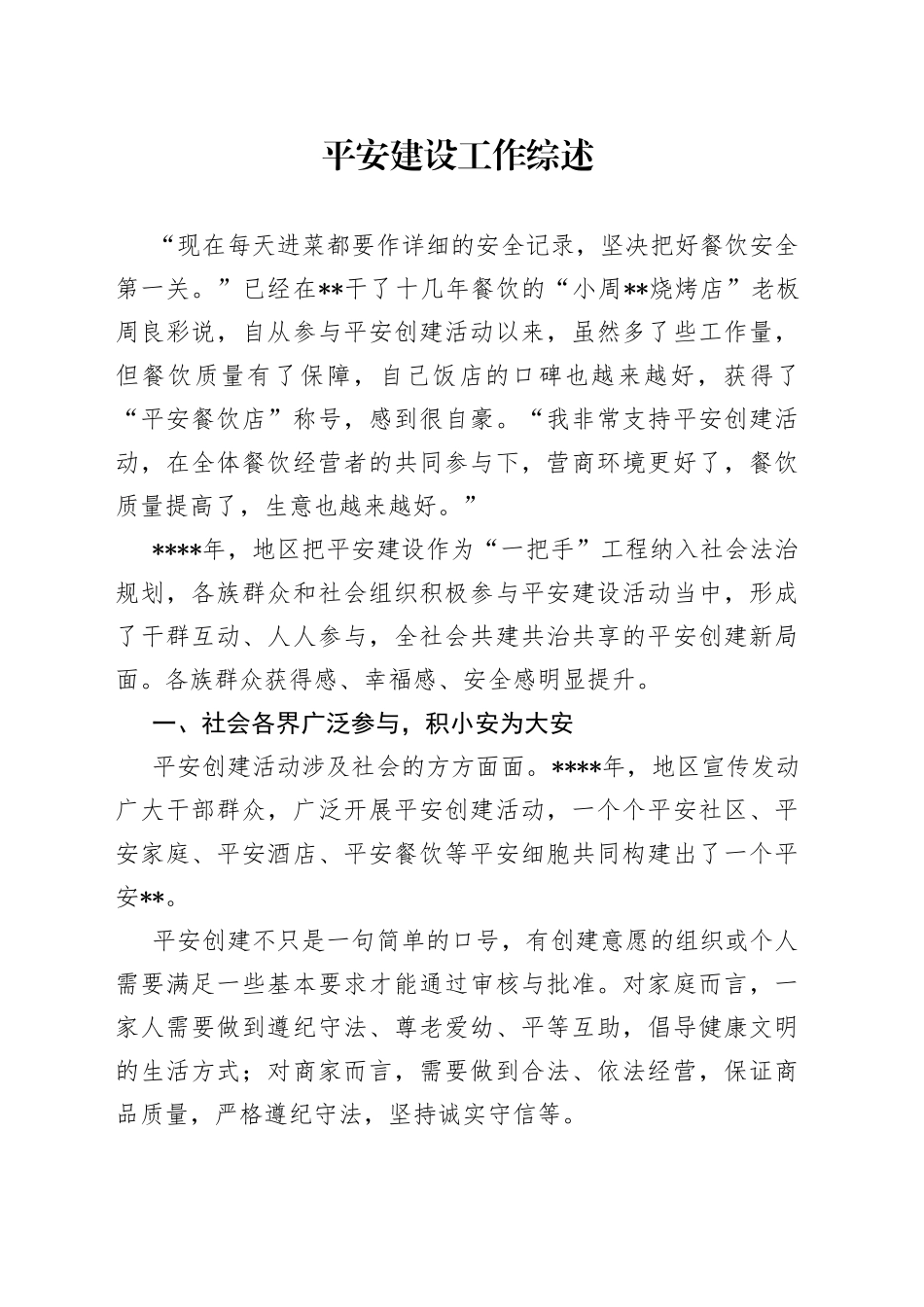 平安建设工作综述_第1页