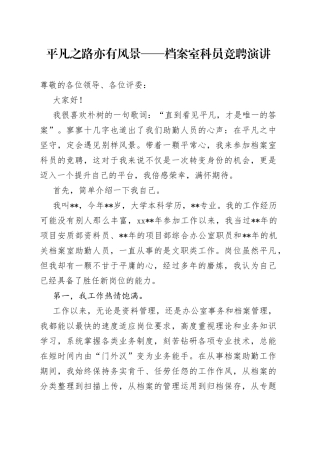 平凡之路亦有风景档案室科员竞聘演讲