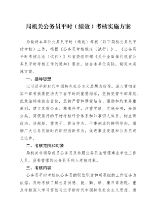 平时（绩效）考核实施方案