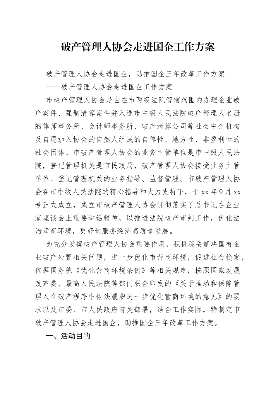 破产管理人协会走进国企工作方案_第1页