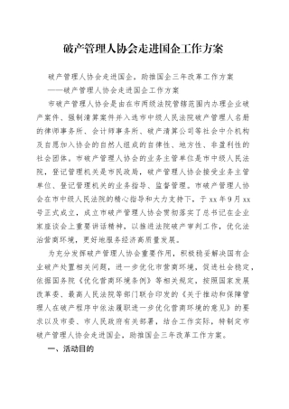破产管理人协会走进国企工作方案