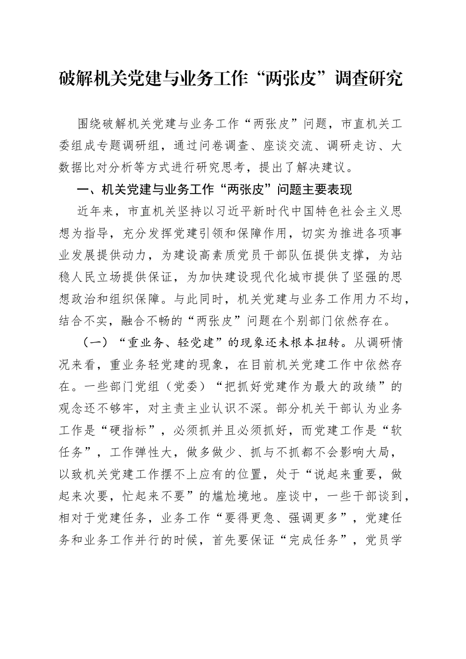 破解机关党建与业务工作“两张皮”调查研究_第1页