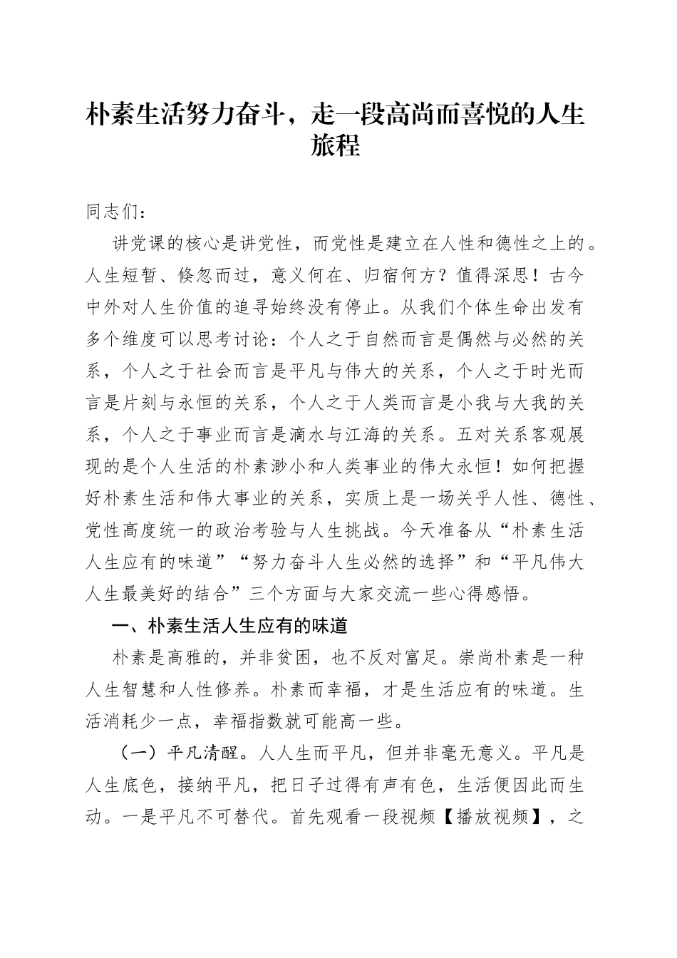 朴素生活努力奋斗，走一段高尚而喜悦的人生旅程_第1页