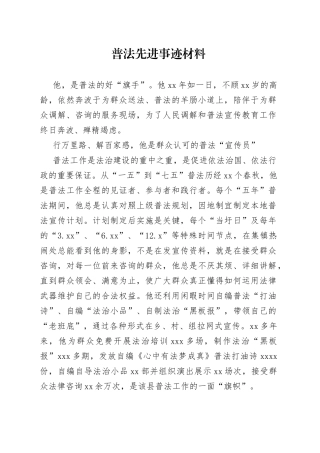 普法先进事迹材料
