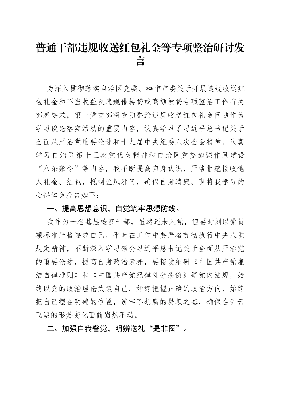 普通干部违规收送红包礼金等专项整治研讨发言_第1页