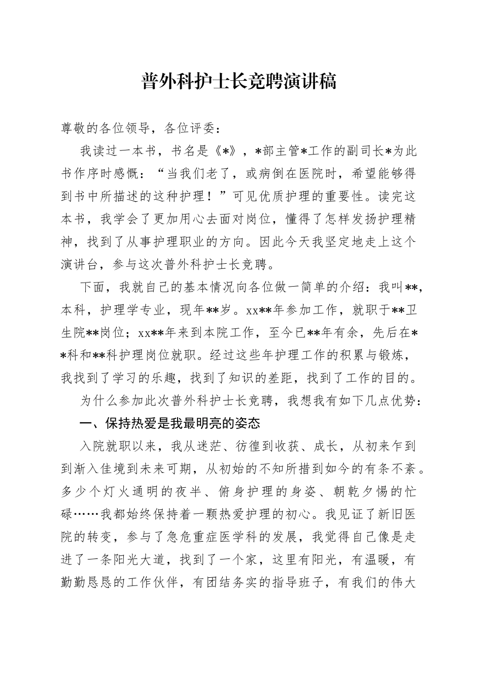 普外科护士长竞聘演讲稿_第1页