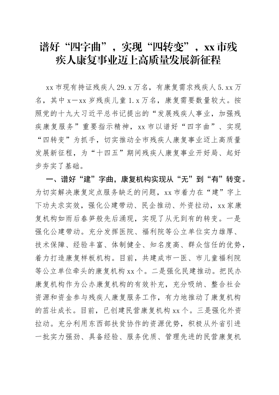 谱好“四字曲”，实现“四转变”，市残疾人康复事业迈上高质量发展新征程_第1页