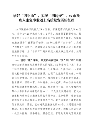 谱好“四字曲”，实现“四转变”，市残疾人康复事业迈上高质量发展新征程