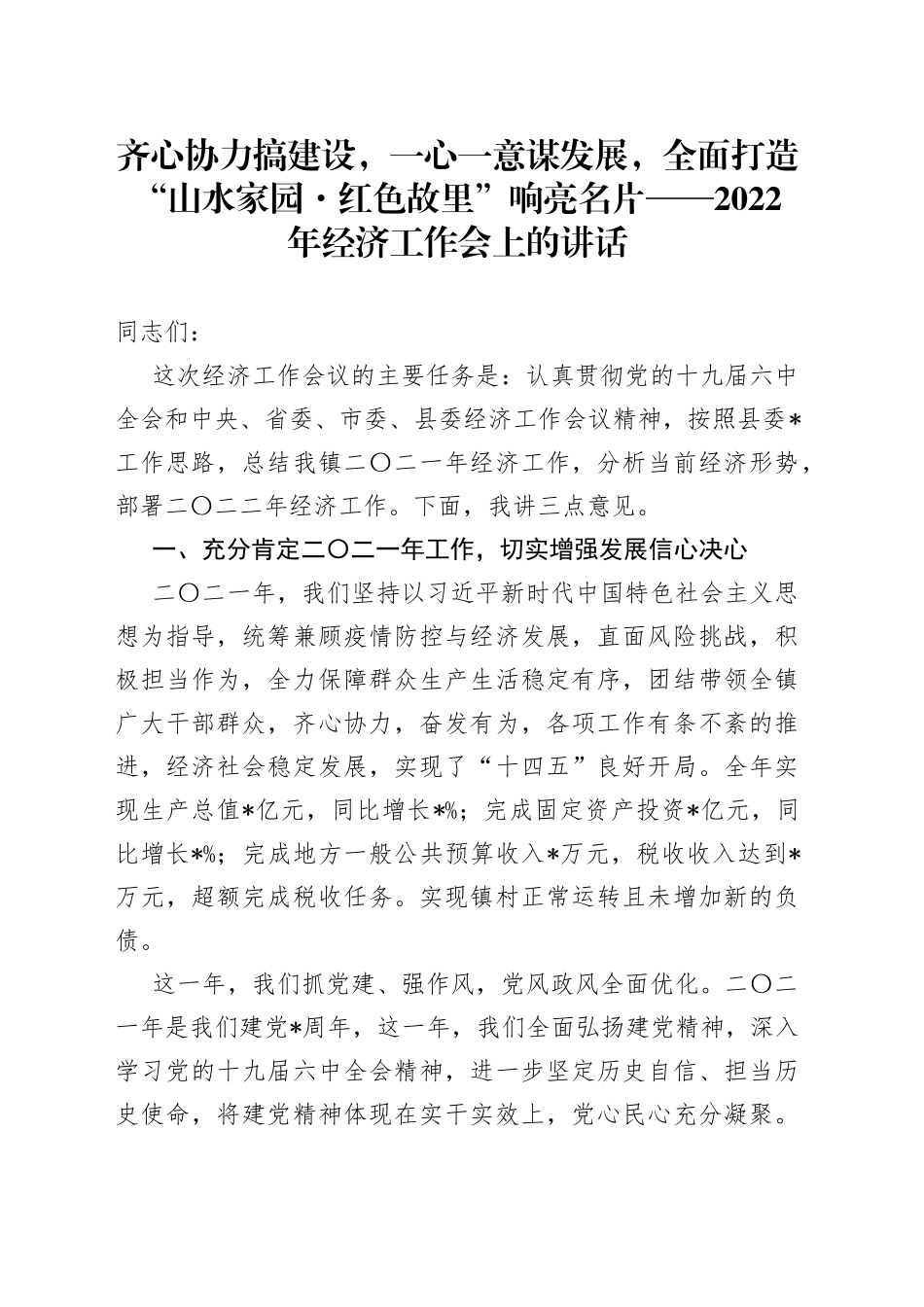 齐心协力搞建设，一心一意谋发展，全面打造“山水家园红色故里”响亮名片2022年经济工作会上的讲话_第1页