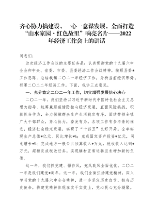 齐心协力搞建设，一心一意谋发展，全面打造“山水家园红色故里”响亮名片2022年经济工作会上的讲话