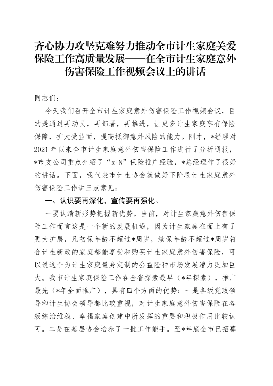 齐心协力攻坚克难努力推动全市计生家庭关爱保险工作高质量发展在全市计生家庭意外伤害保险工作视频会议上的讲话_第1页
