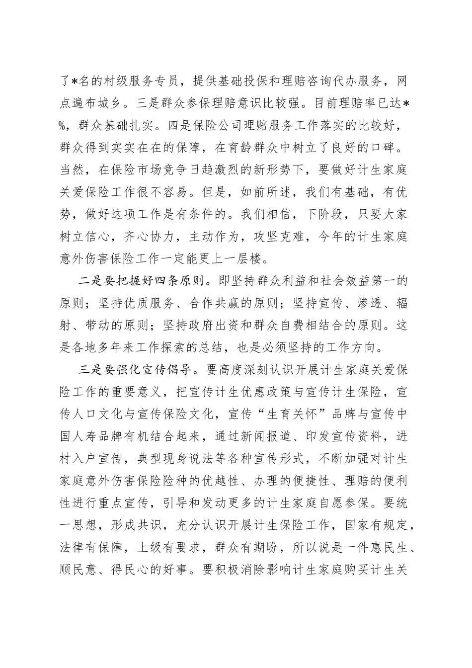 齐心协力攻坚克难努力推动全市计生家庭关爱保险工作高质量发展在全市计生家庭意外伤害保险工作视频会议上的讲话_第2页