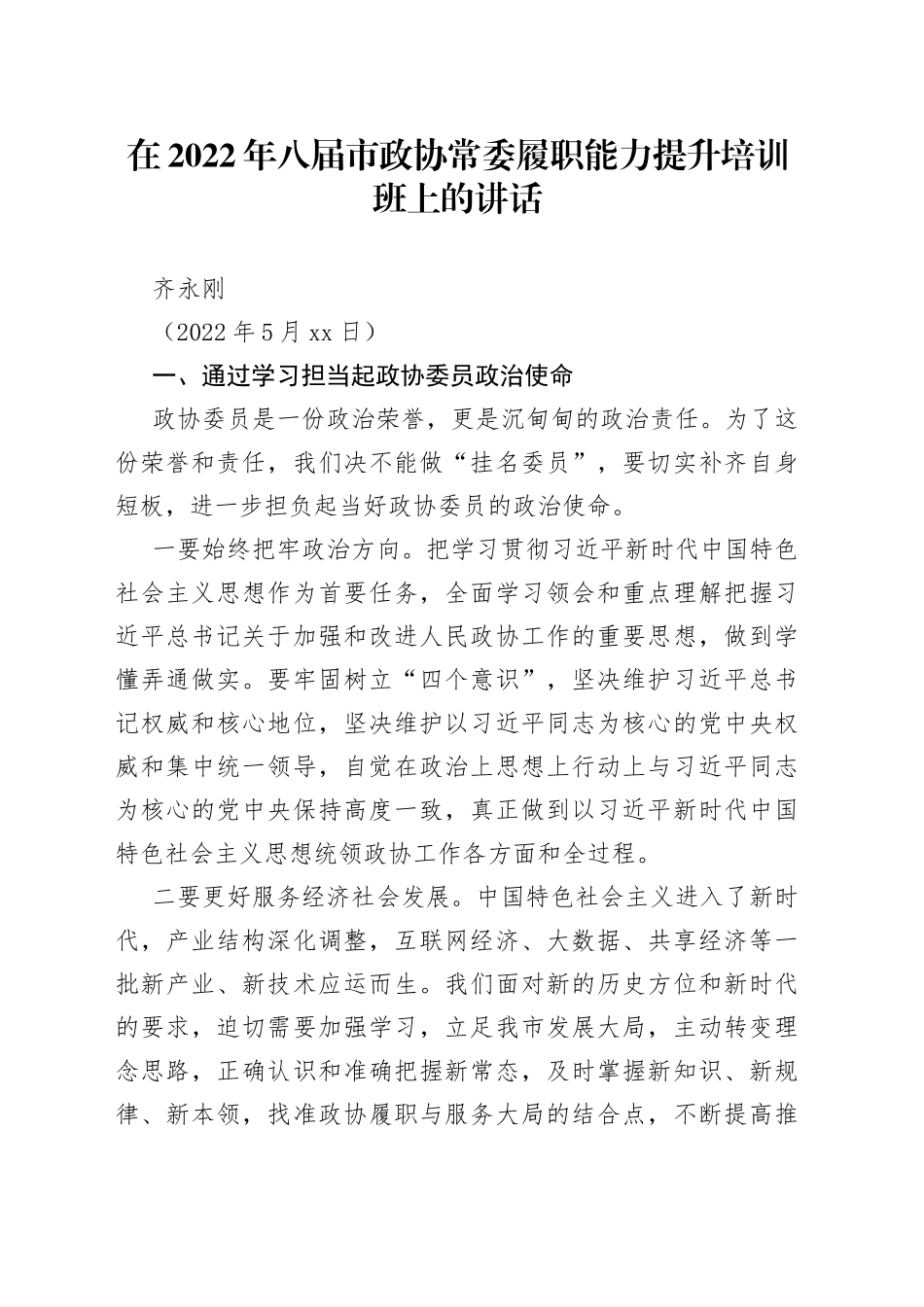 齐永刚：在2022年八届市政协常委履职能力提升培训班上的讲话_第1页