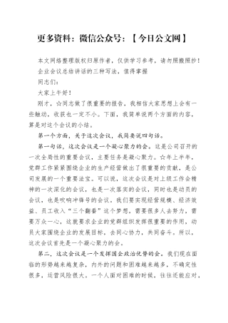 企业会议总结讲话的三种写法
