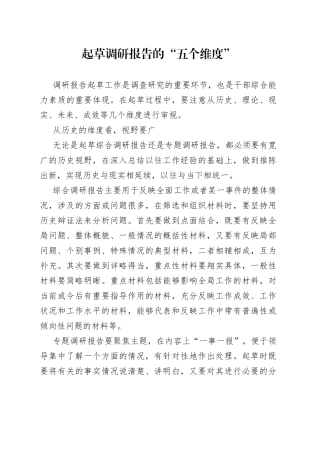 起草调研报告的“五个维度”