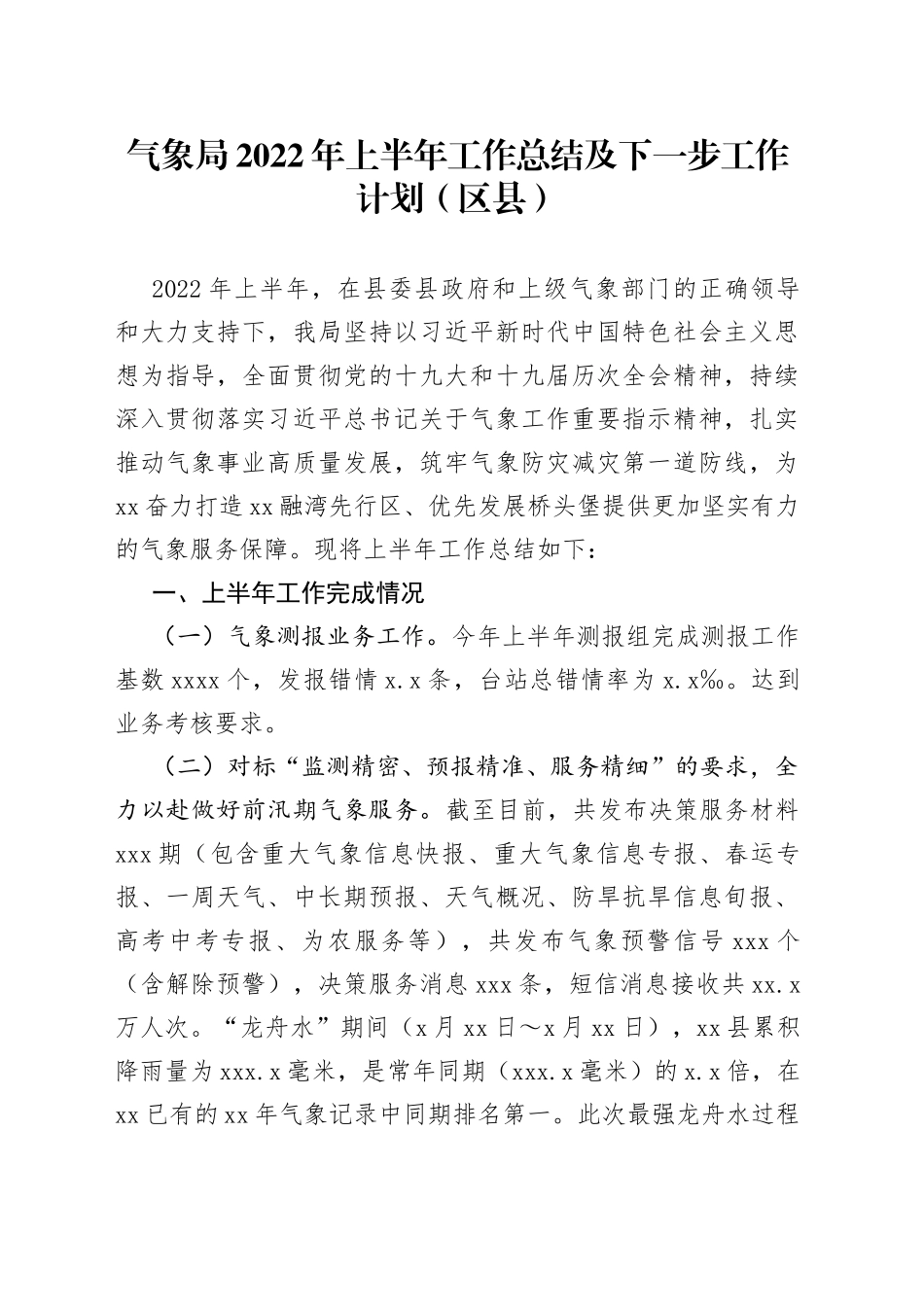 气象局2022年上半年工作总结及下一步工作计划（区县）_第1页