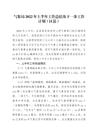 气象局2022年上半年工作总结及下一步工作计划（区县）