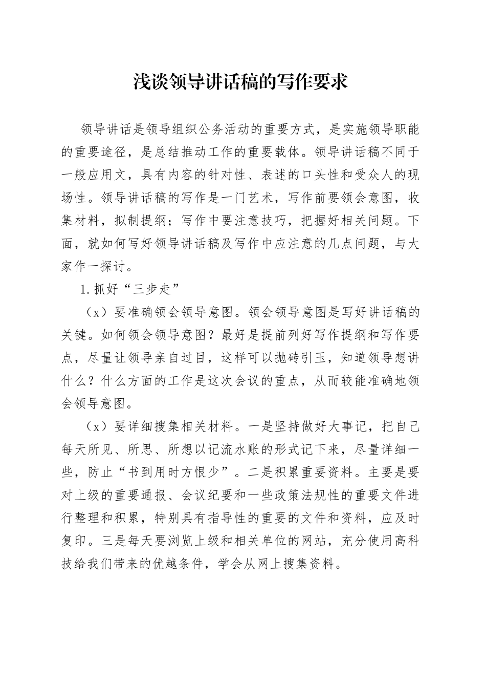 浅谈领导讲话稿的写作要求_第1页